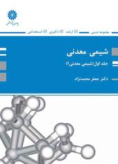 شیمی معدنی جلد 1