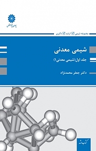 کتاب شیمی معدنی 1 جلد 1 نشر انتشارات پوران پژوهش