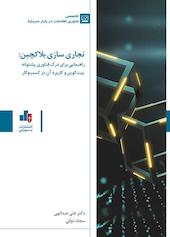 تجاری سازی بلاکچین