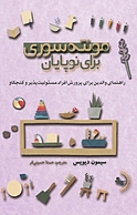 مونته سوری برای نوپایان