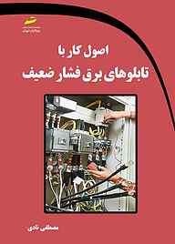 کتاب  اصول کار با تابلوهای برق فشار ضعیف نشر موسسه فرهنگی هنری دیباگران تهران