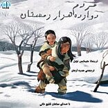 مردم دوازده هزار زمستان