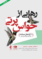 کتاب رهایی از حواسپرتی اثر استفانی مولتون سالکیس نشر کتاب ارجمند