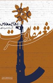 کتاب شعر مقاومت و دفاع مقدس اثر افسانه شیر شاهی نشر انتشارات مرکز اسناد انقلاب اسلامی