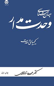 کتاب  جهان شناسی وحدت مدار نشر قطره