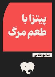 کتاب پیتزا با طعم مرگ نشر فیدیبو