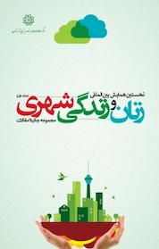کتاب مجموعه چکیده مقالات نخستین همایش بین المللی زنان و زندگی شهری جلد 1 اثر مرکز مطالعات و برنامه ریزی شهر تهران نشر انتشارات مرکز مطالعات و برنامهریزی شهر تهران