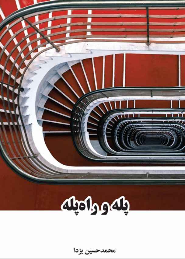 پله و راه پله