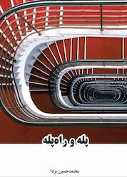 کتاب پله و راه پله اثر محمدحسین یزدا نشر رهاد