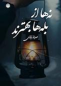 نه‌ها از بله‌ها بهترند