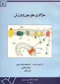 سازگاری هورمون و ورزش