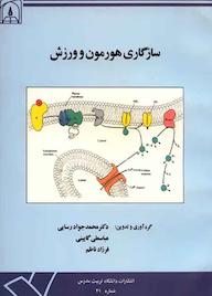 کتاب سازگاری هورمون و ورزش محمدجواد رسایی نشر دانشگاه تربیت مدرس