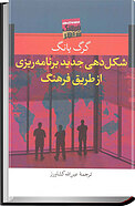 شکل دهی جدید برنامه ریزی از طریق فرهنگ