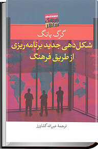 کتاب شکل دهی جدید برنامه ریزی از طریق فرهنگ نشر انتشارات تیسا   