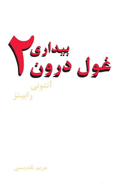 بیداری غول درون، 2