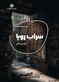 سراب رویا