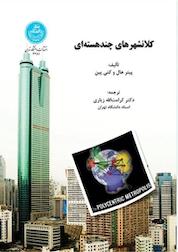 کتاب کلانشهرهای چندهسته ای اثر پیتر هال نشر انتشارات دانشگاه تهران