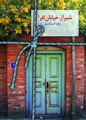 کتاب شیراز، خیابان افرا اثر زهرا اسماعیلزاده نشر انتشارات سخن