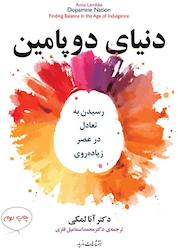 کتاب دنیای دوپامین اثر آنا لمبکی نشر انتشارات مازیار