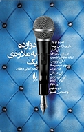 دوازده به علاوه ی یک