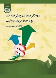 کتاب رویکردهای پیشرفته در بودجهریزی دولت ابراهیم عباسی نشر انتشارات سمت