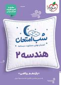 شب امتحان هندسه 2