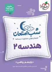 کتاب شب امتحان هندسه 2 اثر حسین هاشمی طاهری نشر انتشارات خیلی سبز