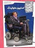 استیون هاوکینگ