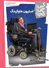 استیون هاوکینگ