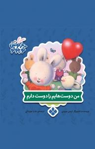 کتاب مجموعه کتاب های خرگوش کوچولو، من دوست هایم را دوست دارم جلد 12 تریس مورونی نشر پنجره