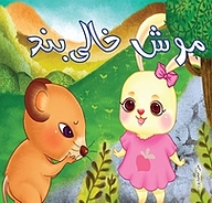 کتاب موش خالی بند نشر گنجینه دانش نوین   
