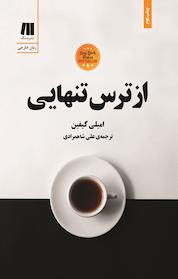 کتاب از ترس تنهایی اثر امیلی گیفین نشر سنگ