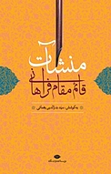 منشآت قائم مقام فراهانی با مقدمه و شرح لغات و ترکیبات و فهرست ها