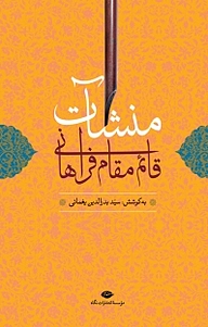 کتاب منشآت قائم مقام فراهانی با مقدمه و شرح لغات و ترکیبات و فهرست ها نشر انتشارات نگاه   