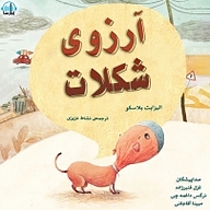 کتاب آرزوی شکلات نشر آوارسا - نسخه صوتی 