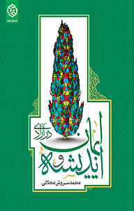 کتاب اندیشه و ایمان در آزادی نشر انتشارات روزنه   