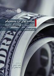 کتاب سیاست پولی قرن بیستویکم اثر بن اس. برننکی نشر پژوهشکده پولی و بانکی بانک مرکزی جمهوری اسلامی ایران