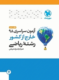 کتاب آزمون سراسری 98 خارج از کشور رشته ریاضی نشر مهروماه نو   