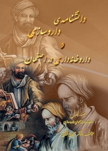 دانشنامه داروسازی و داروخانه داری در  اصفهان جلد 1