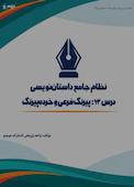 نظام جامع داستان‌نویسی؛ درس ۱۳