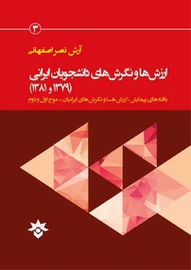 ارزش ها و نگرش های دانشجویان ایرانی (1379 و1381 )