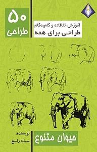 طراحی 50 حیوان متنوع