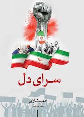 سرای دل
