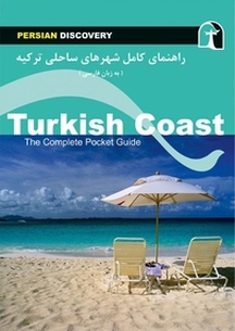 راهنمای کامل شهرهای ساحلی ترکیه (به زبان فارسی)
