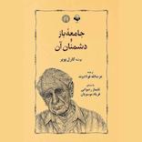 جامعه باز و دشمنان آن