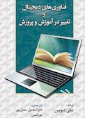 فناوری‌های دیجیتال و تغییر در آموزش‌و‌پرورش