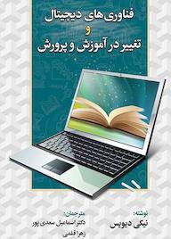 کتاب فناوری‌های دیجیتال و تغییر در آموزش‌و‌پرورش نیکی دیویس نشر دوران