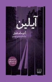 کتاب آیلین اثر آتوسا مشفق نشر شمشاد