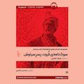 مجموعه داستان‌های شاهنامه جلد 20