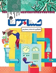کتاب دوماهنامه حسابرس شماره 89 نشر حسابرس -  